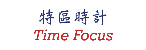 特區時計 TIME FOCUS